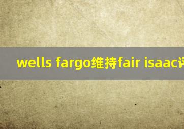 wells fargo维持fair isaac评级